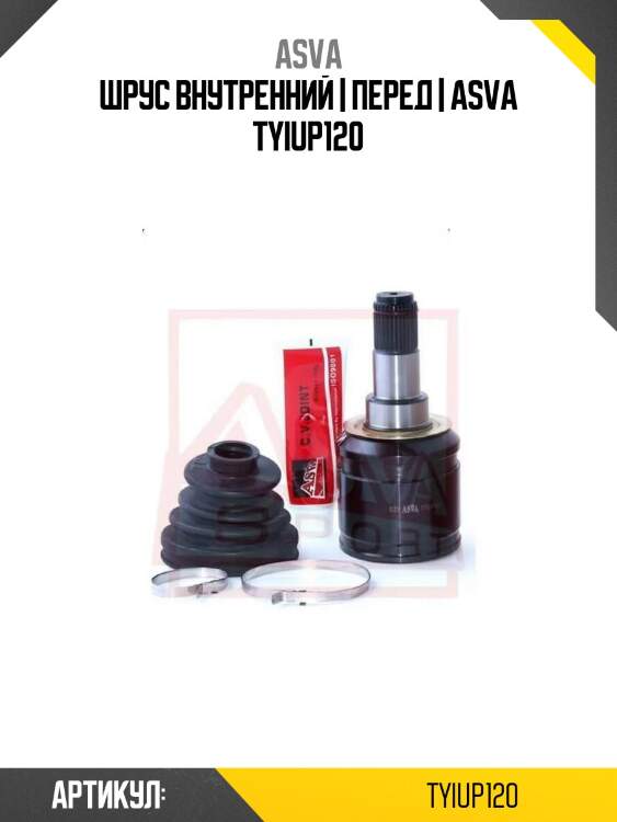 Шрус внутренний | перед | asva tyiup120