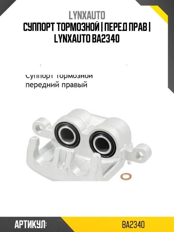 Суппорт тормозной | перед прав | lynxauto ba2340