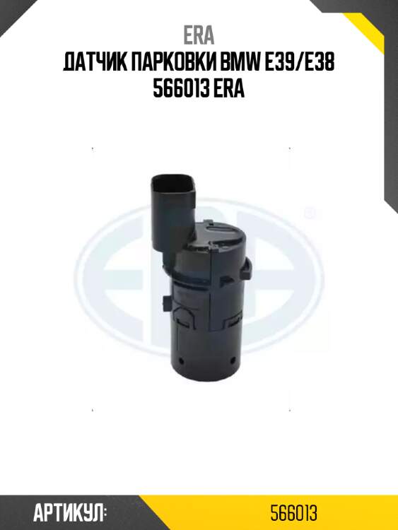Датчик парковки bmw e39/e38 566013 era