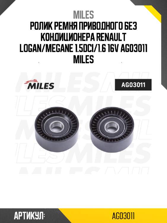 Ролик ремня приводного без кондиционера renault logan/megane 1.5dci/1.6 16v ag03011 miles