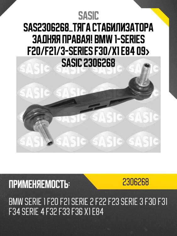 Sas2306268_тяга стабилизатора задняя правая!\ bmw 1-series f20/f21/3-series f30/x1 e84 09> sasic 2306268