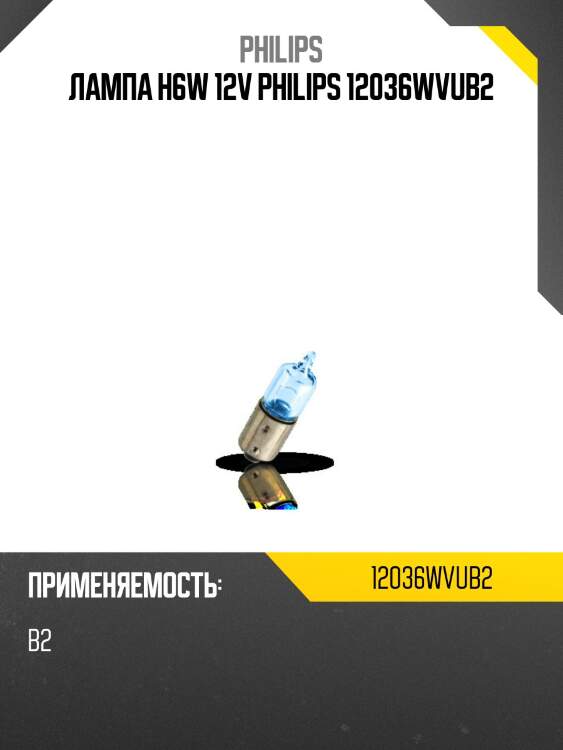 Лампа h6w 12v philips 12036wvub2