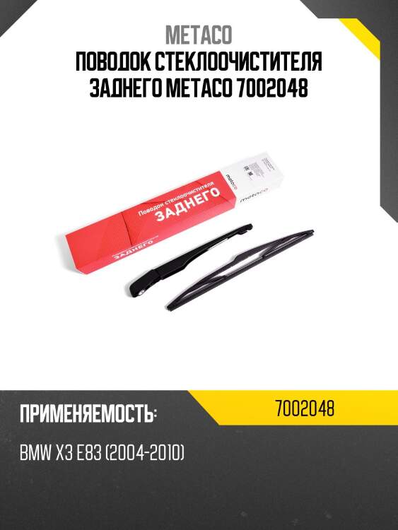 Поводок стеклоочистителя заднего metaco 7002048