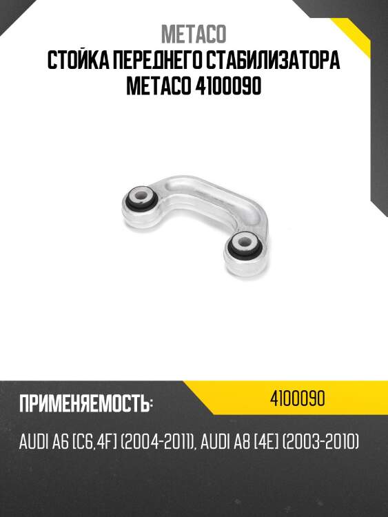 Стойка переднего стабилизатора metaco 4100090