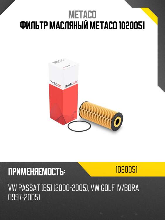 Фильтр масляный metaco 1020051