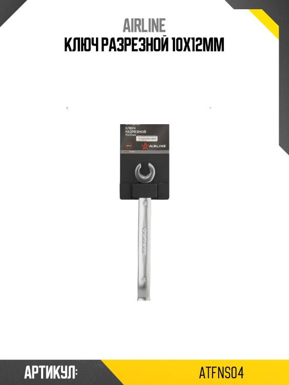 Ключ разрезной 10х12мм