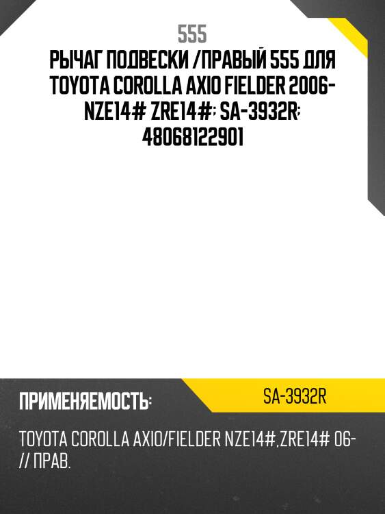 Рычаг подвески /правый 555 для toyota corolla axio fielder 2006- nze14# zre14#  sa-3932r  48068122901