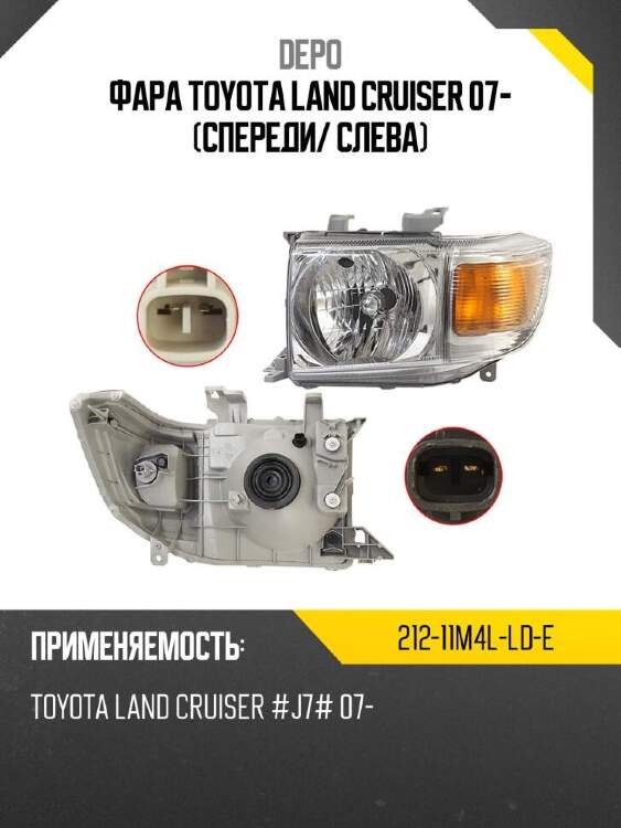 Depo фара toyota land cruiser 07- спереди 21211m4llde