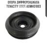 Опора дифференциала tenacity (1717) admho1003
