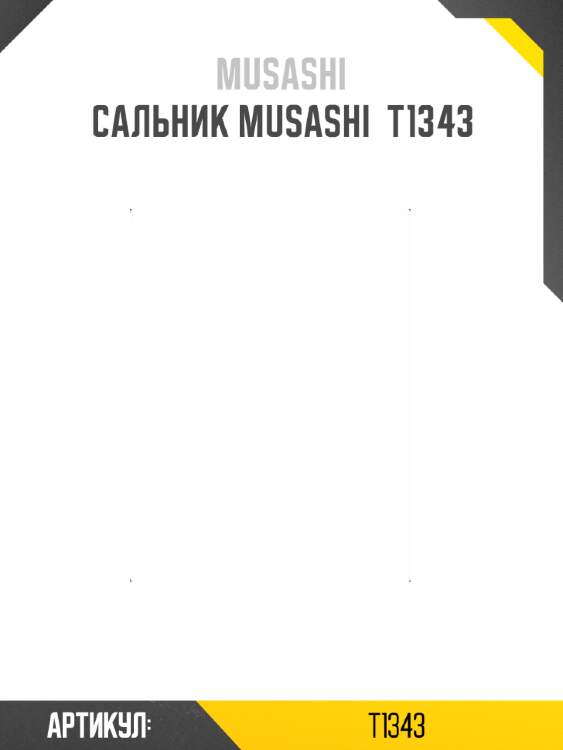 Сальник musashi  t1343