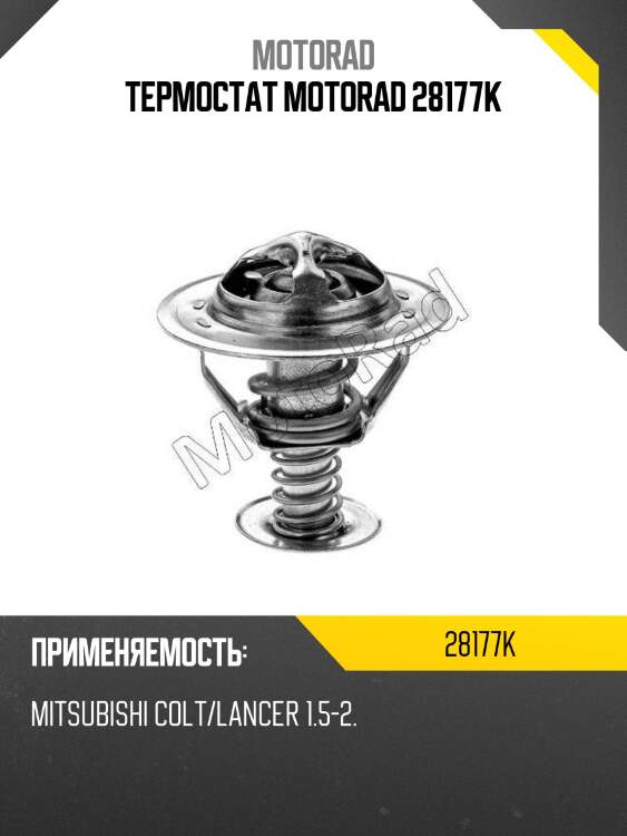 Термостат motorad 28177k