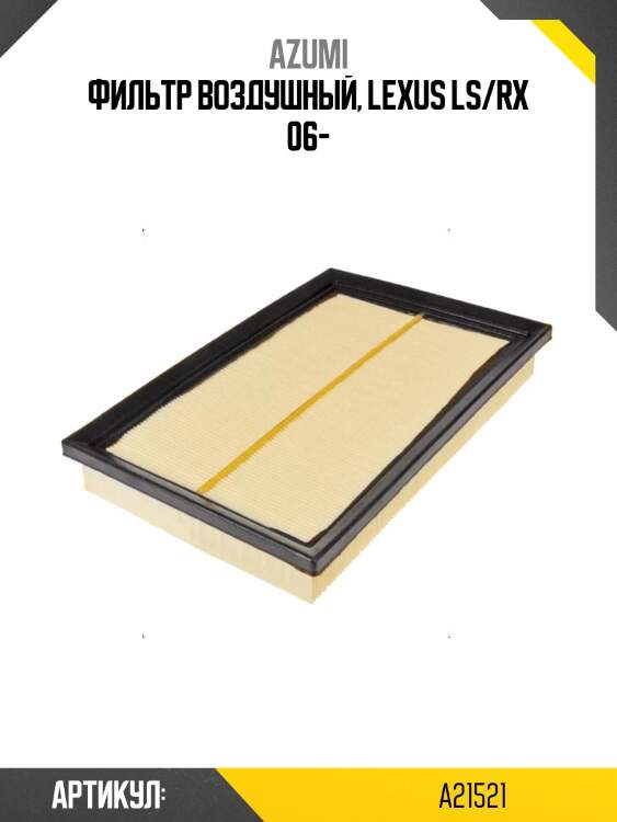 Фильтр воздушный azumi a21521