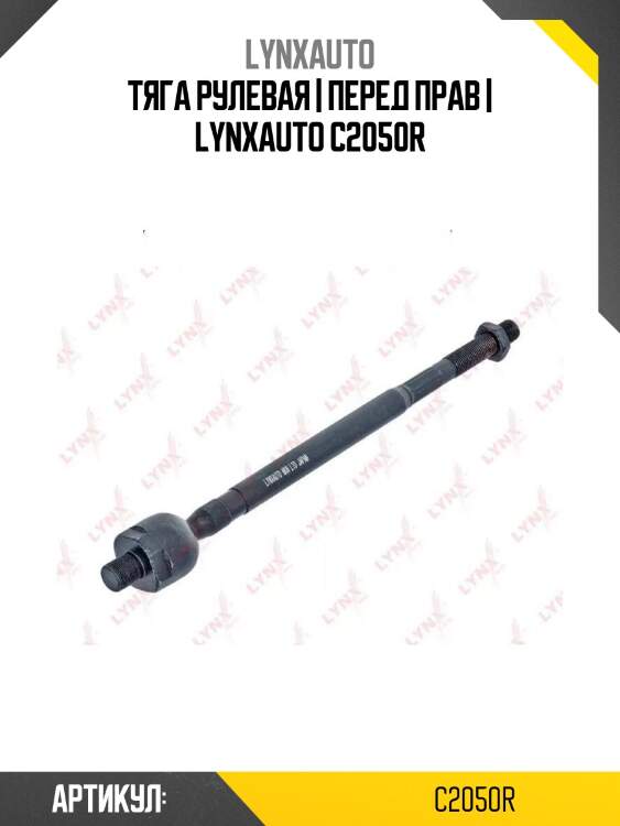 Тяга рулевая | перед прав | lynxauto c2050r