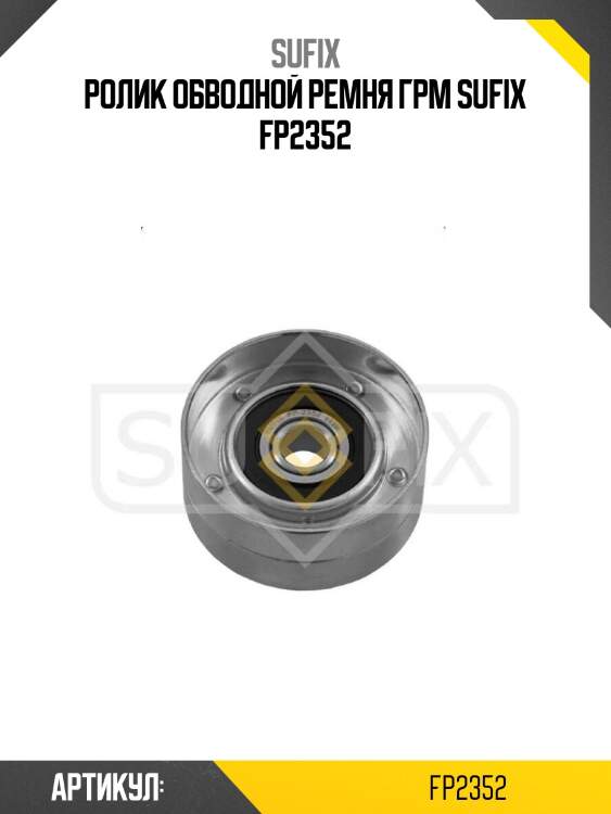 Ролик обводной ремня грм sufix fp2352
