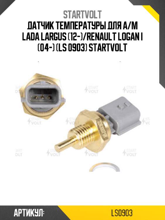 Датчик температуры для а/м lada largus (12-)/renault logan i (04-) (ls 0903) startvolt