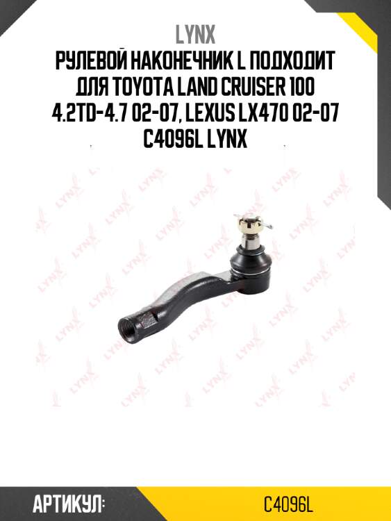 Рулевой наконечник l подходит для toyota land cruiser 100 4.2td-4.7 02-07, lexus lx470 02-07 c4096l lynx
