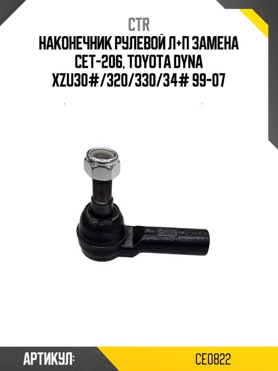 Наконечник рулевой л+п замена cet-206, toyota dyna xzu30#/320/330/34# 99-07