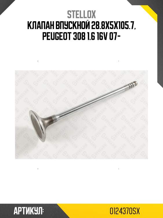 Клапан впускной 28.8x5x105.7, peugeot 308 1.6 16v 07-