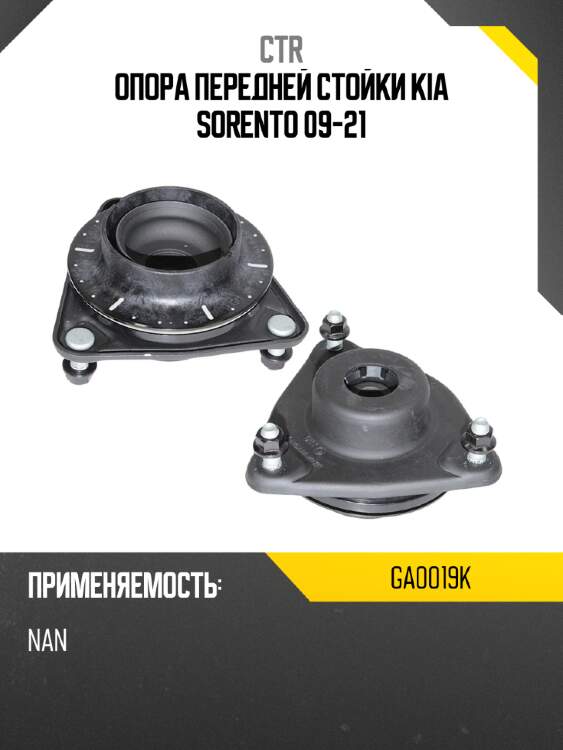 Опора передней стойки kia sorento 09-21 ctr ga0019k