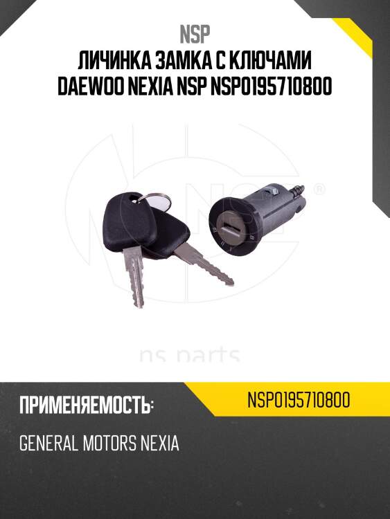 Личинка замка с ключами daewoo nexia nsp nsp0195710800