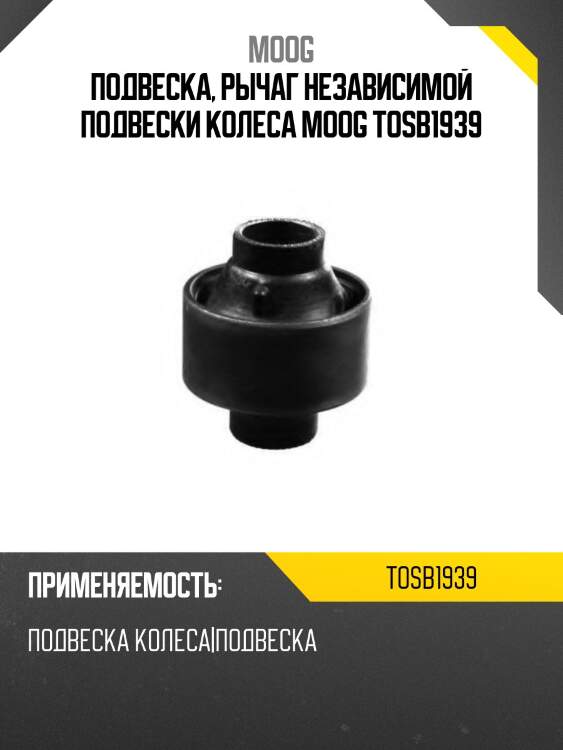 Подвеска, рычаг независимой подвески колеса moog tosb1939