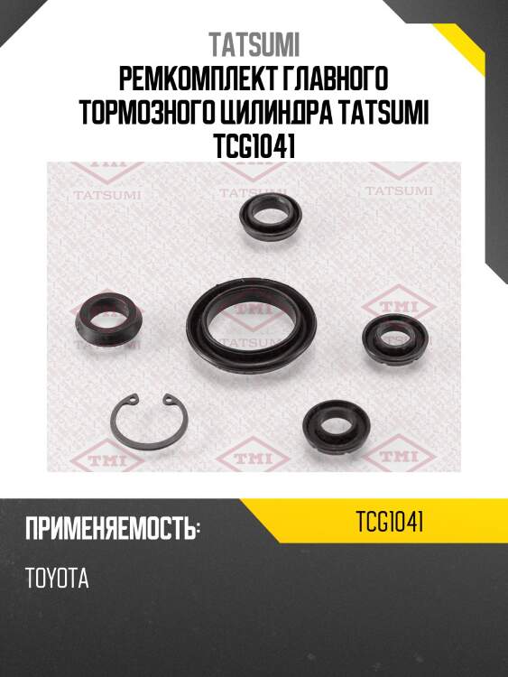 Ремкомплект главного тормозного цилиндра tatsumi tcg1041