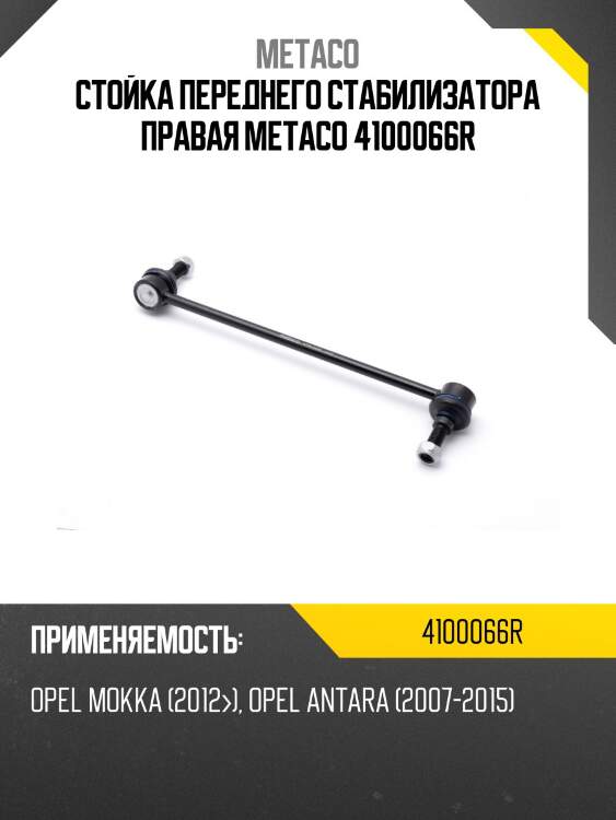 Стойка переднего стабилизатора правая metaco 4100066r