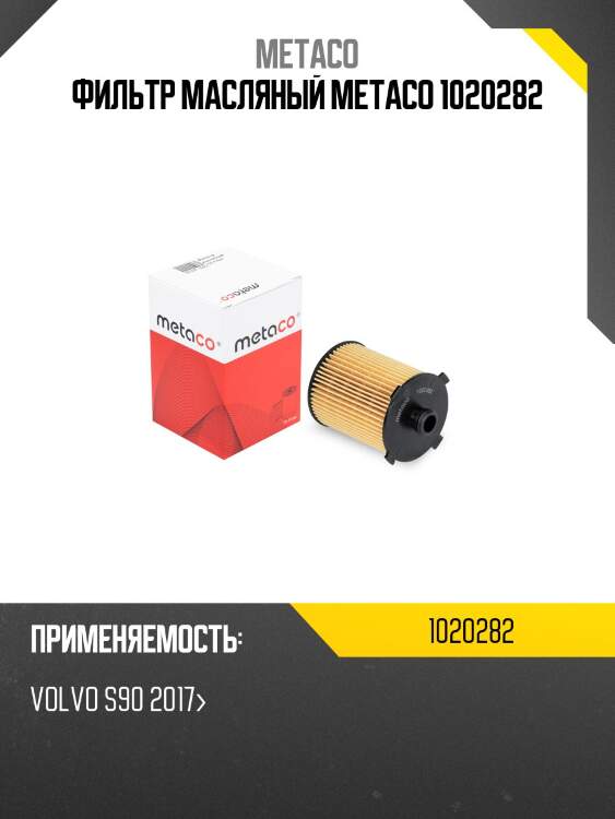 Фильтр масляный metaco 1020282