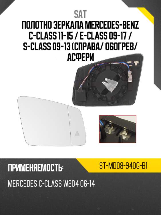 Полотно зеркала mercedes-benz c-class 11-15  sat st-md08-940g-b1
