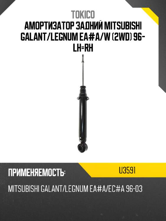 Амортизатор задний mitsubishi galant tokico u3591