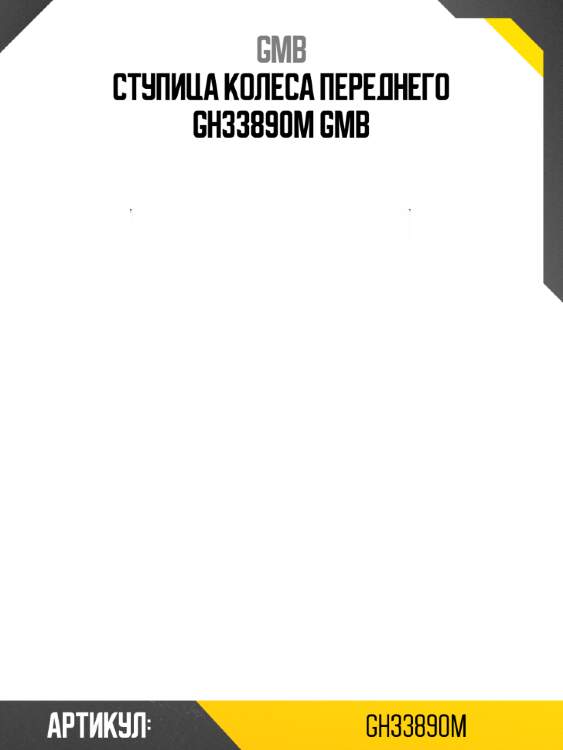 Ступица колеса переднего gh33890m gmb