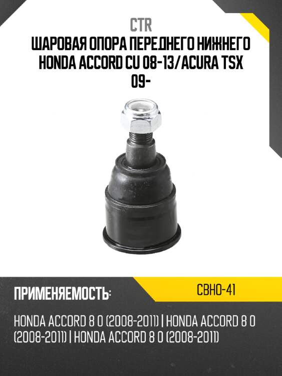 Шаровая опора переднего нижнего honda accord cu 08-13 ctr cbho-41