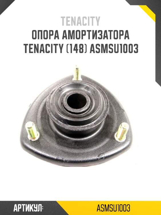 Опора амортизатора tenacity (148) asmsu1003