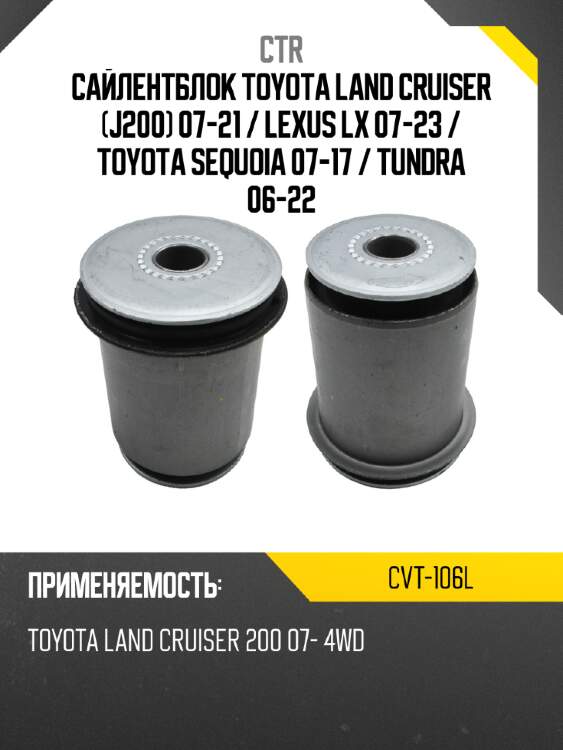 Сайлентблок toyota land cruiser j200 07-21  ctr cvt-106l