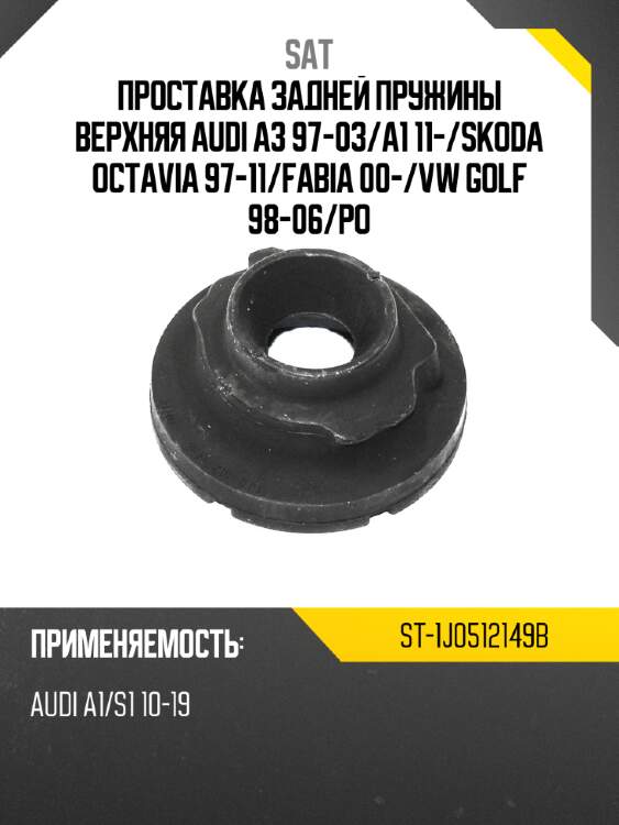 Проставка задней пружины верхняя audi a3 97-03 sat st-1j0512149b