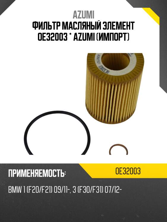 Фильтр масляный элемент (вставка) azumi oe32003