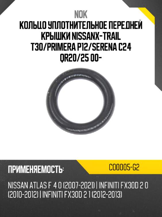 Кольцо уплотнительное передней крышки nissanx-trail t30 nok co0005-g2