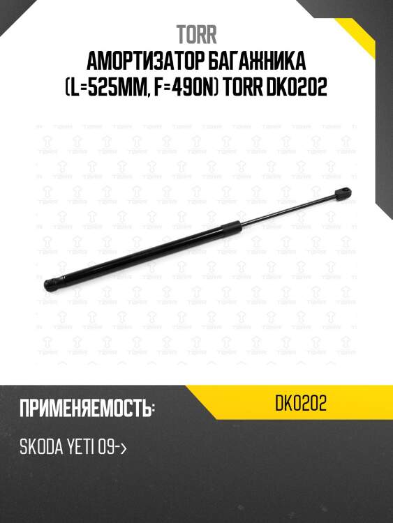 Амортизатор багажника (l=525mm, f=490n) torr dk0202