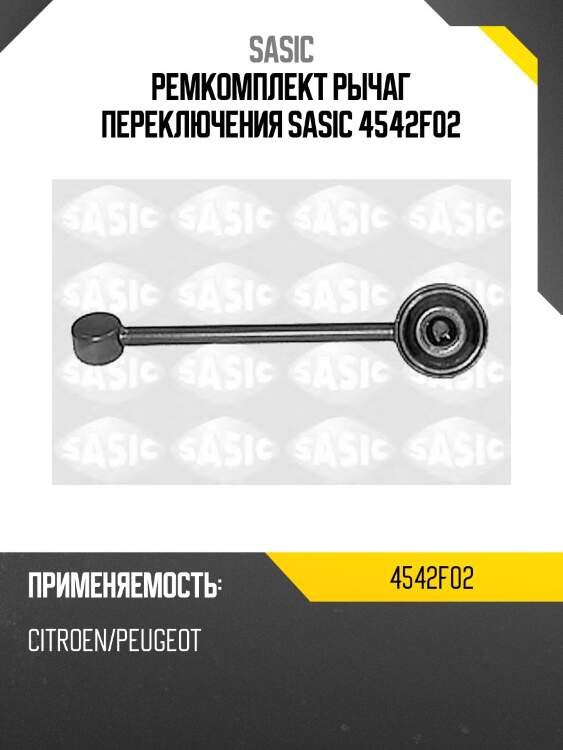 Ремкомплект рычаг переключения sasic 4542f02