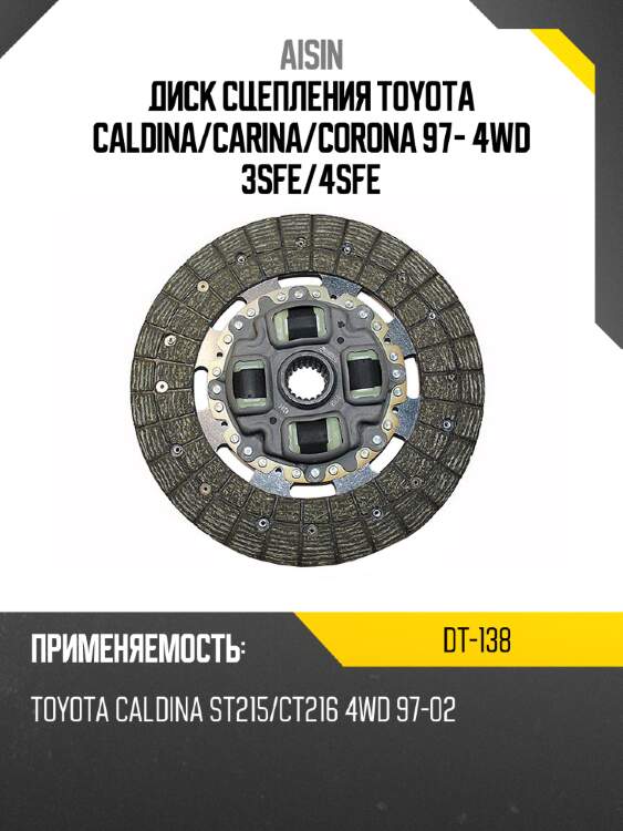 Aisin диск сцепления toyota caldina dt138