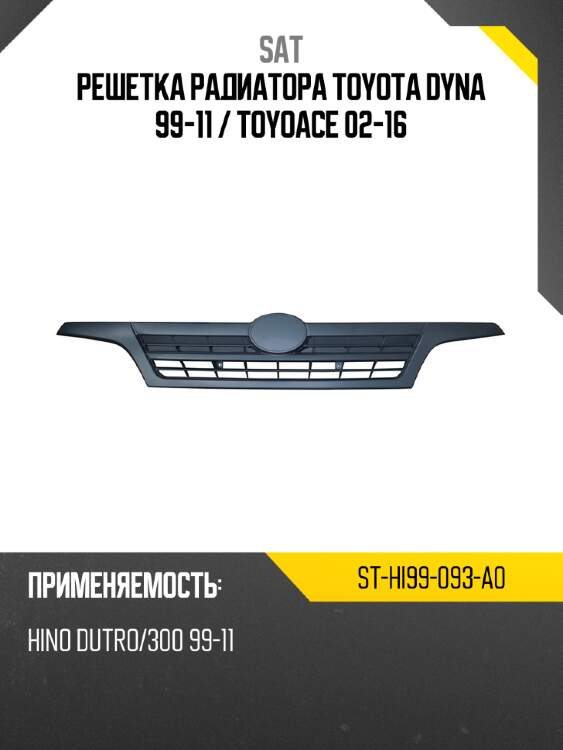 Решетка радиатора toyota dyna 99-11  sat st-hi99-093-a0