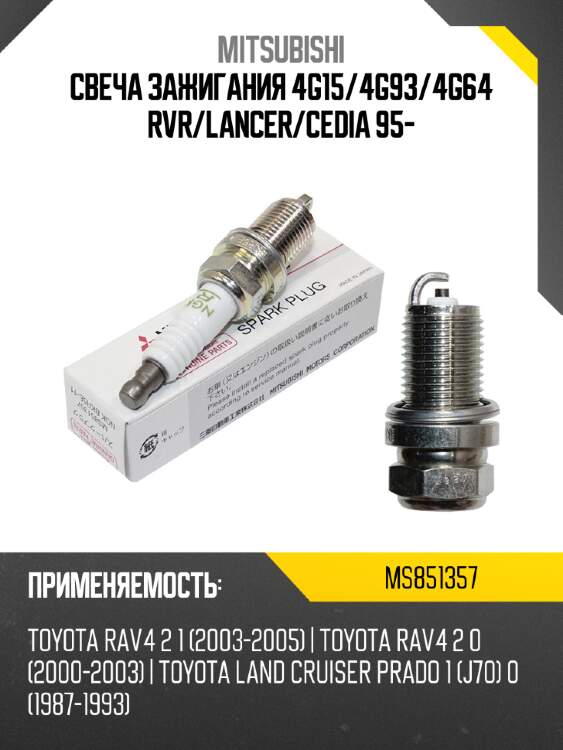 Свеча зажигания 4g15 mitsubishi ms851357