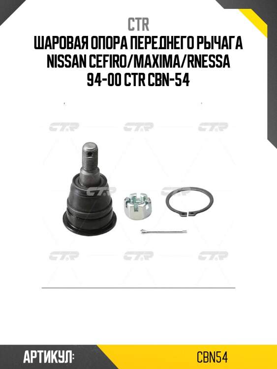 Шаровая опора переднего рычага nissan cefiro/maxima/rnessa 94-00 ctr cbn-54
