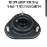 Опора амортизатора tenacity (223) asmda1004