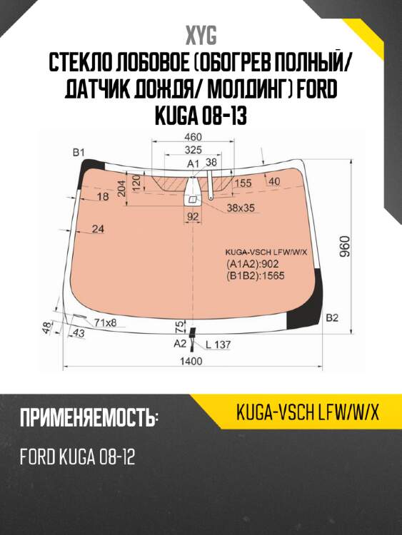 Стекло лобовое обогрев полный xyg kuga-vsch lfw/w/x
