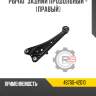 Рычаг задний продольный - [правый] r8 48760-42010