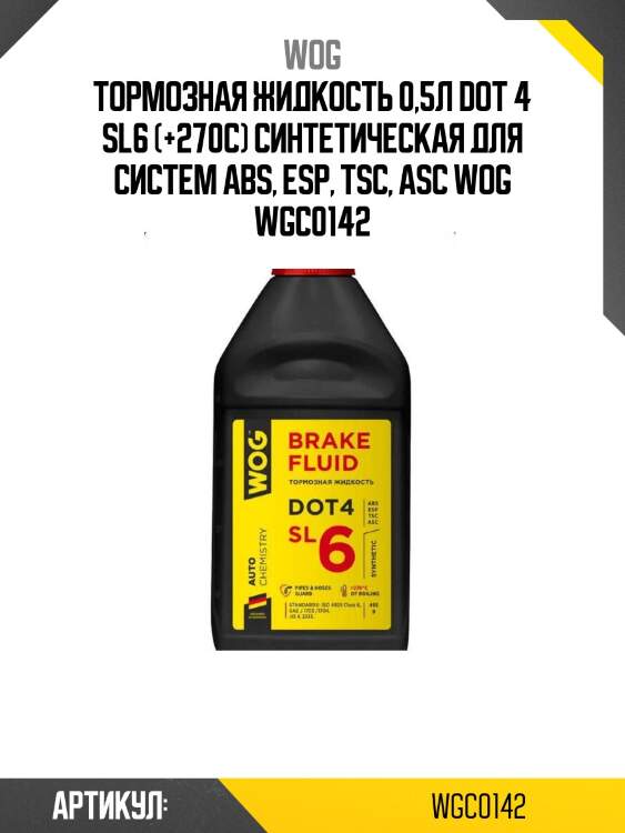 Тормозная жидкость 0,5л dot 4 sl6 (+270c) синтетическая для систем abs, esp, tsc, asc wog wgc0142