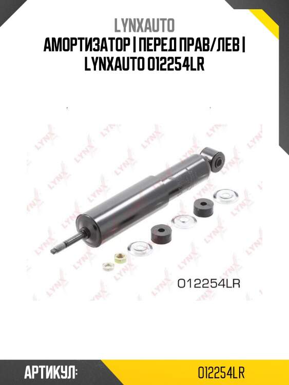 Амортизатор | перед прав/лев | lynxauto o12254lr