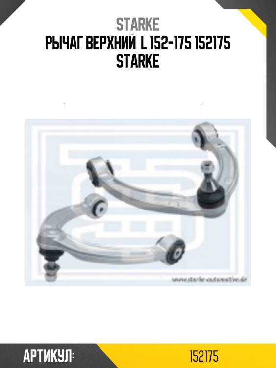 Рычаг верхний  l 152-175 152175 starke