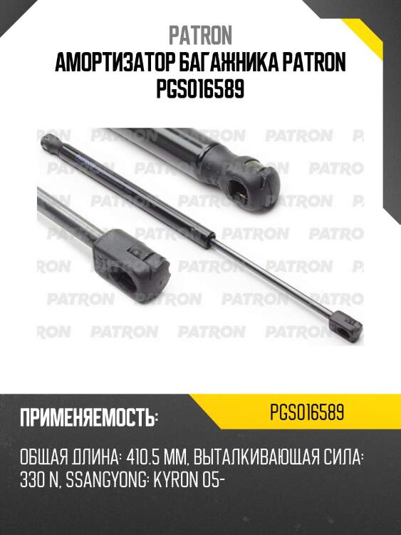 Амортизатор багажника patron pgs016589